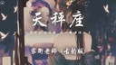 家卫老师 - 天秤座 (古韵版