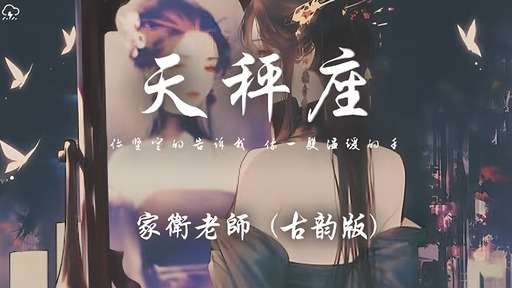 家衛老師 - 天秤座 (古韻版)鈴聲