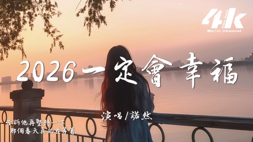 2026一定會幸福 (女聲版)鈴聲