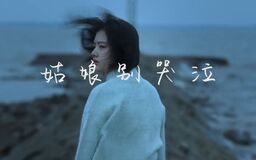 姑娘別哭泣鈴聲