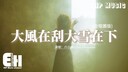 大風在刮大雪在下