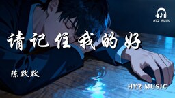 請記住我的好鈴聲