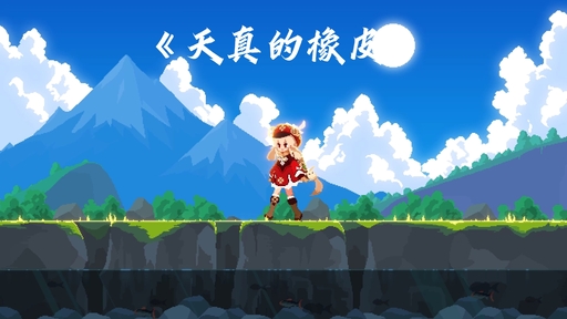 天真的橡皮铃声