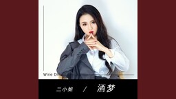 酒夢(丁丁)鈴聲