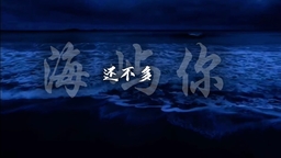 海嶼你（求你別離開我）鈴聲