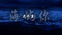 海屿你（求你别离开我）