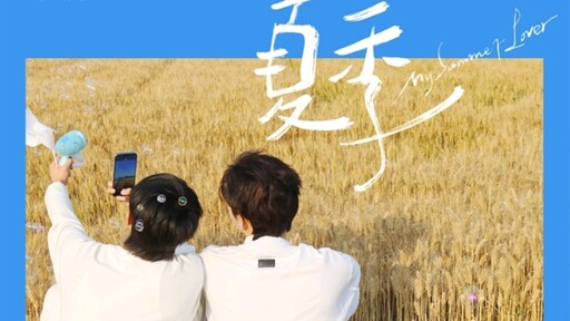 熱戀夏季（女聲版）鈴聲