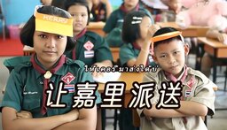 泰国童声 让嘉里派送铃声