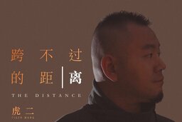 跨不过的距离虎二-You changed铃声