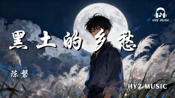 黑土的鄉愁鈴聲