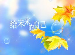 给未来的自己 (我不放弃爱的勇气)铃声