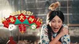 小妹祝你发大财铃声