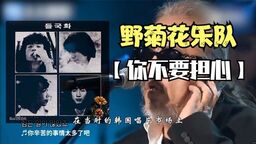 野菊花-걱정말아요 그대(你不要担心)铃声