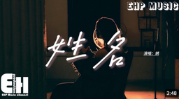 姓名 (你模糊的姓和名)铃声