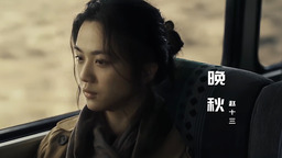 晚秋 (粤语女声版)-赵十三铃声