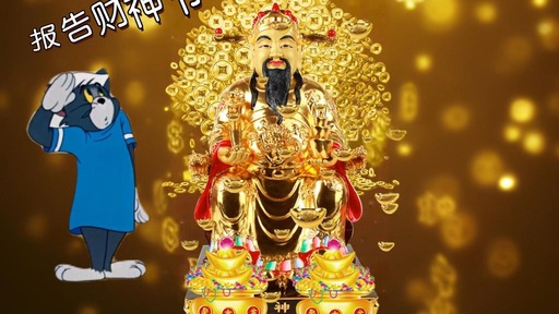 报告财神爷我想发个财铃声