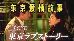 小田和正-东京爱情故事-突如其来的爱情铃声