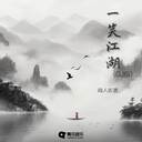 一笑江湖 (DJ版)