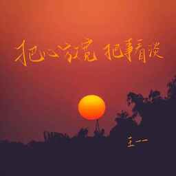 把心放宽 把事看淡铃声