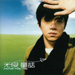 修光良 - 童話鈴聲