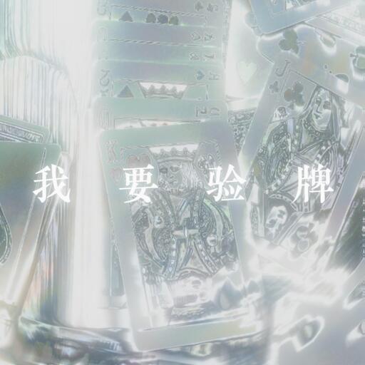 牌沒有問題鈴聲