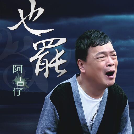 作陣彼一暝鈴聲