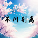不问ciaga (不问别离)