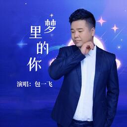 梦里的你 粤语版铃声