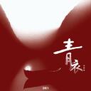京剧·吴昊 - 此去半生 (青衣戏腔版)-不变的只有这首歌
