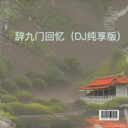 辞 九门回忆 (DJ版)铃声