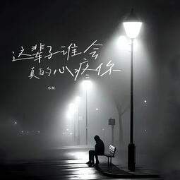 這輩子誰會真的心疼你鈴聲