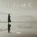 街角的晚風 (日語說唱版)