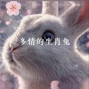 多情的生肖兔