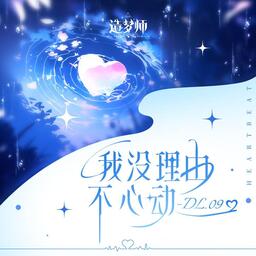 我没理由不心动铃声