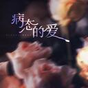 病态的爱 (31秒架子鼓版)