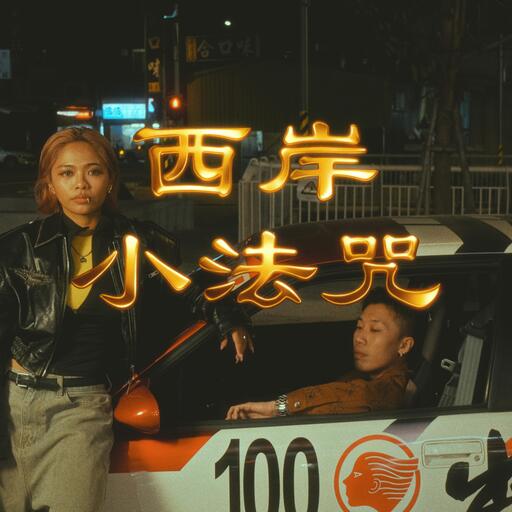 Bu$Y-西岸小法咒鈴聲