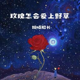 玫瑰怎會愛上野草鈴聲