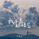 我不是孫悟空