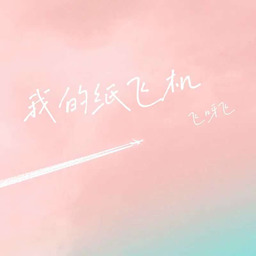 我的纸飞机(新版)铃声