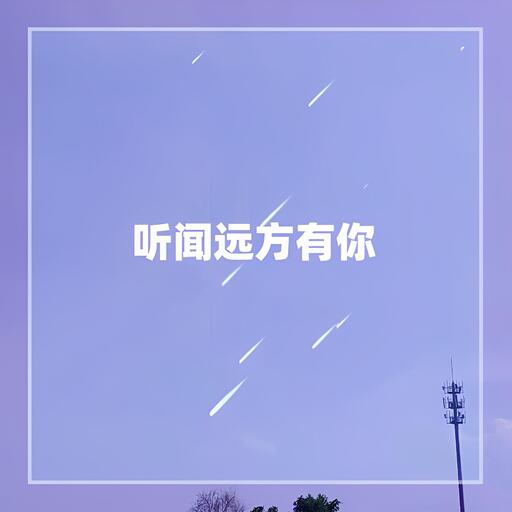 听闻远方有你 铃声