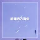 听闻远方有你 