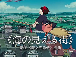 魔女宅急便-海の见える街铃声