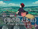 魔女宅急便-海の见える街
