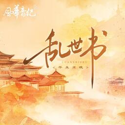 亂世書 (DJ Wave 0.87x降調版)鈴聲