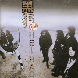 黑豹-無地自容鈴聲