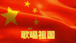 歌唱祖國_紅歌經典100首—50年代經典紅歌鈴聲