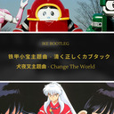 犬夜叉主題曲 (Change The World) 