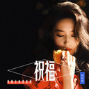 戀曲1990 (港風粵語版)