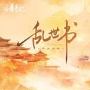 乱世书 (DJ Wave 0.87x降调版)