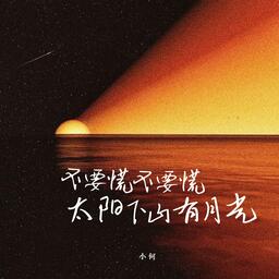 不要慌太阳下山有月光铃声